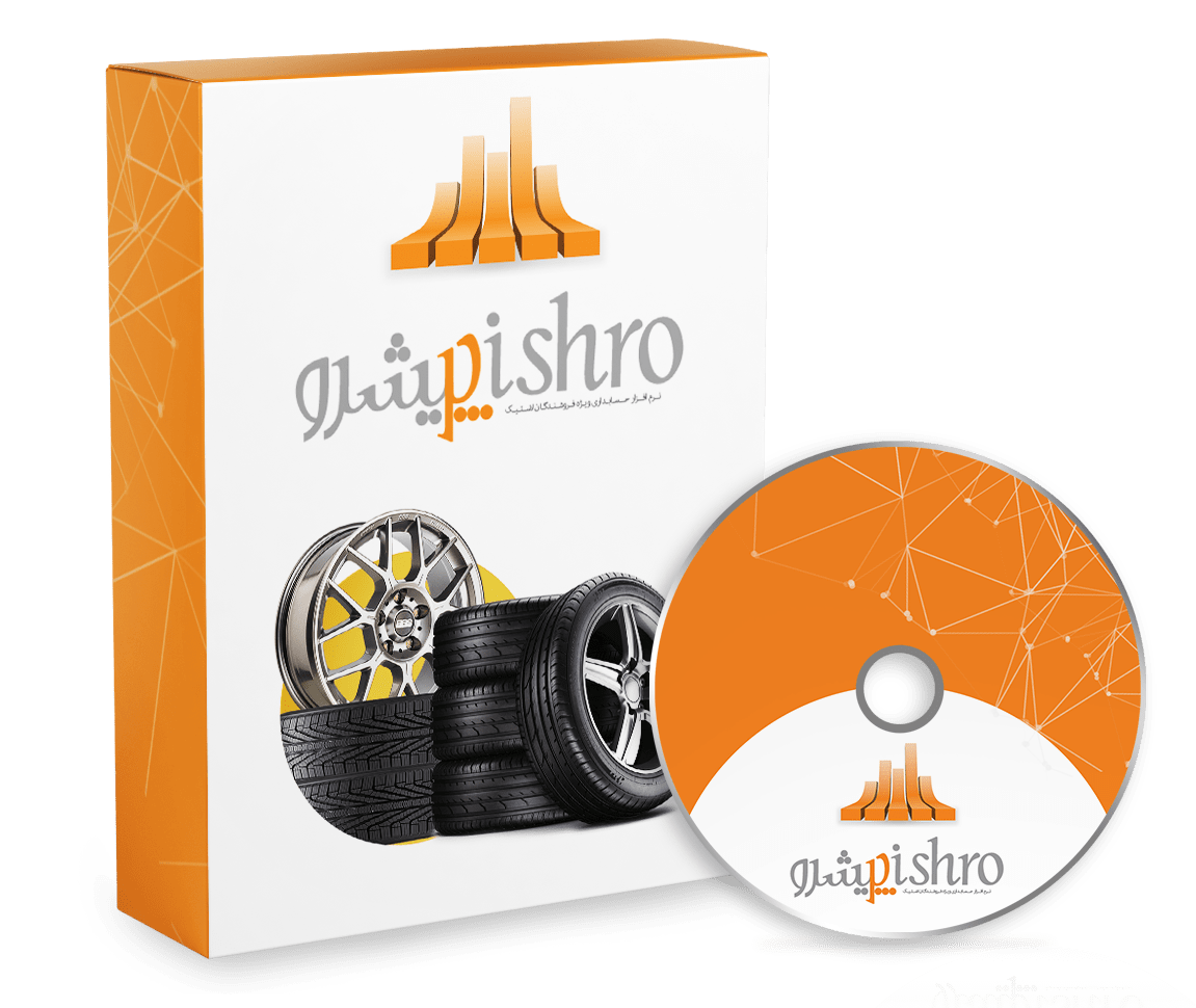 نرم افزار حسابداری لاستیک فروشی و آپاراتی (پیشرو)