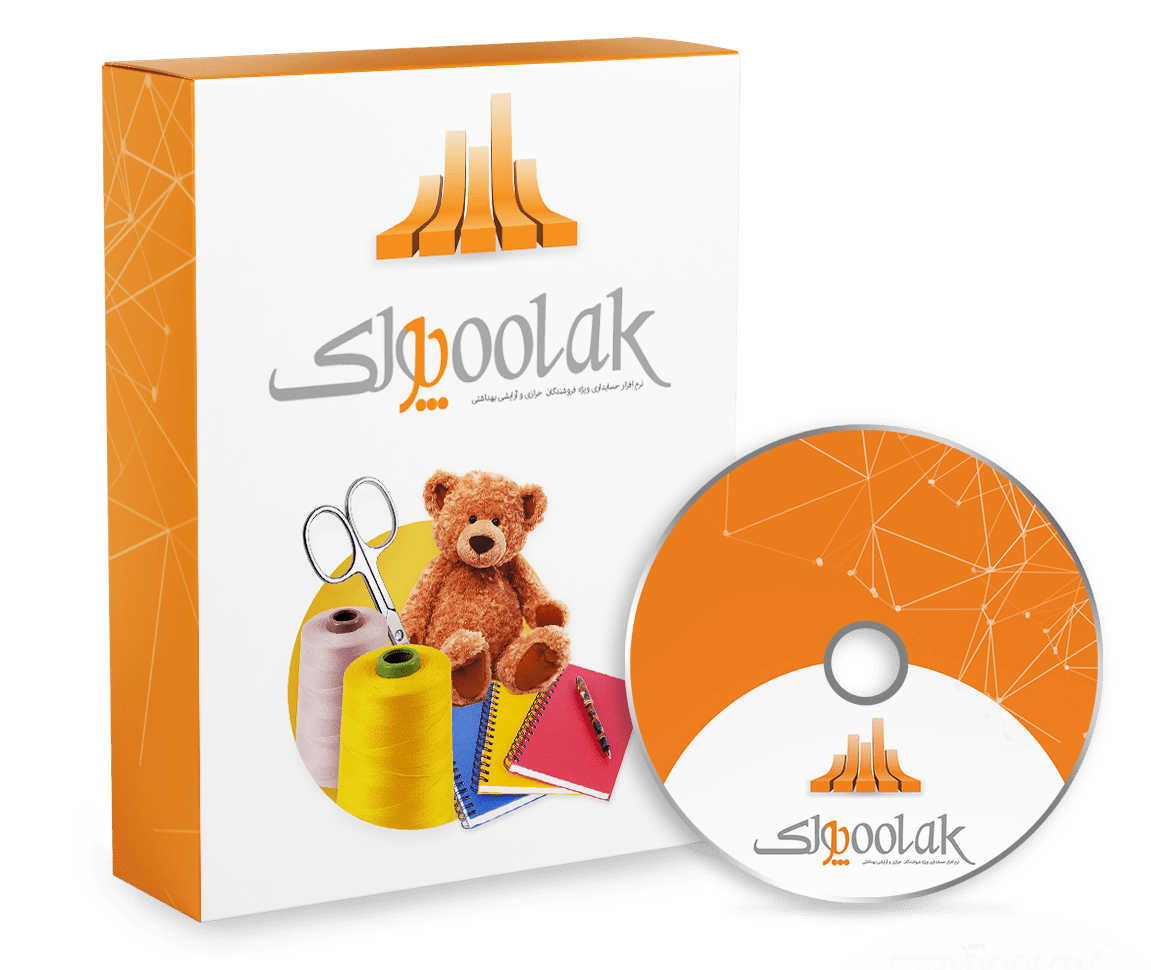 نرم افزار حسابداری خرازی و لوازم آرایشی و بهداشتی (پولک)