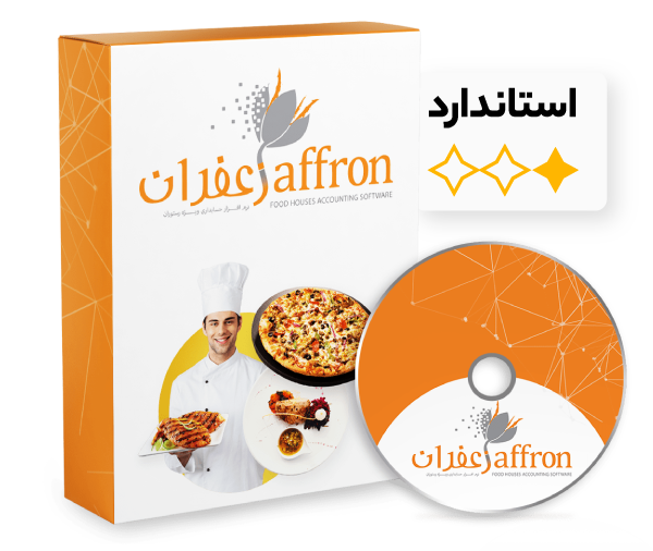 نرم افزار حسابداری رستورانی زعفران( استاندارد)