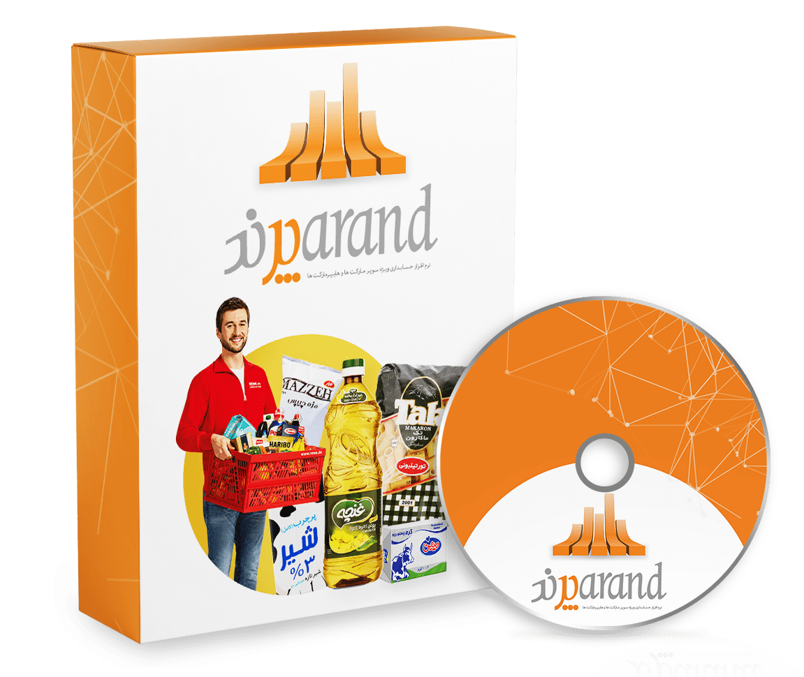 نرم افزار حسابداری سوپرمارکت (پرند)