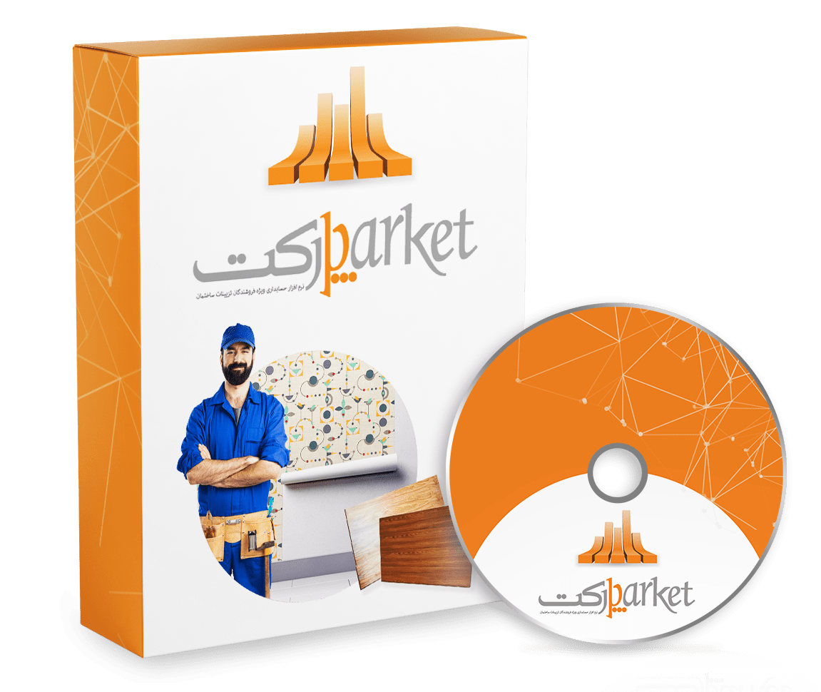 نرم افزار حسابداری فروشندگان تزئینات ساختمان (پارکت)