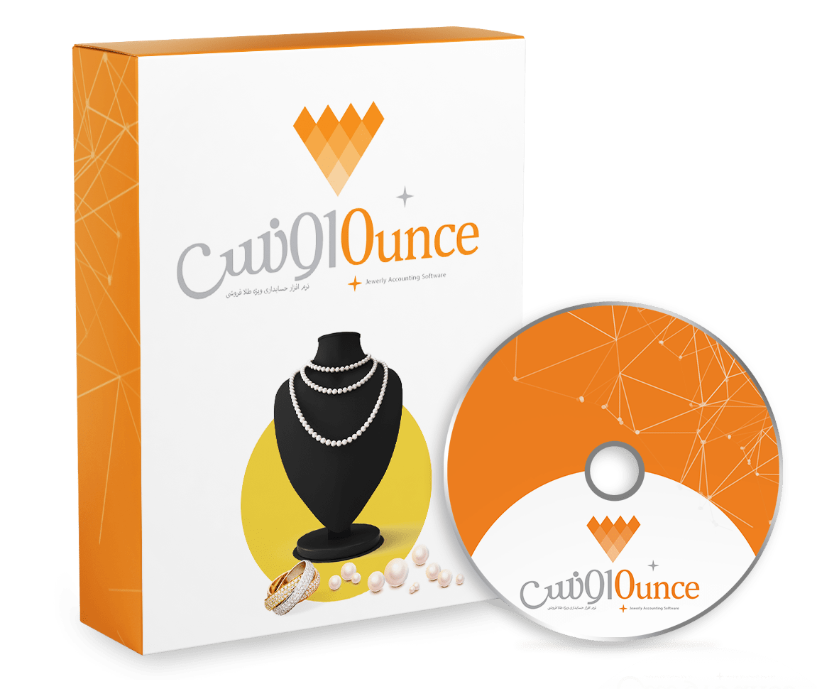 نرم افزار حسابداری طلا فروشی (اونس)