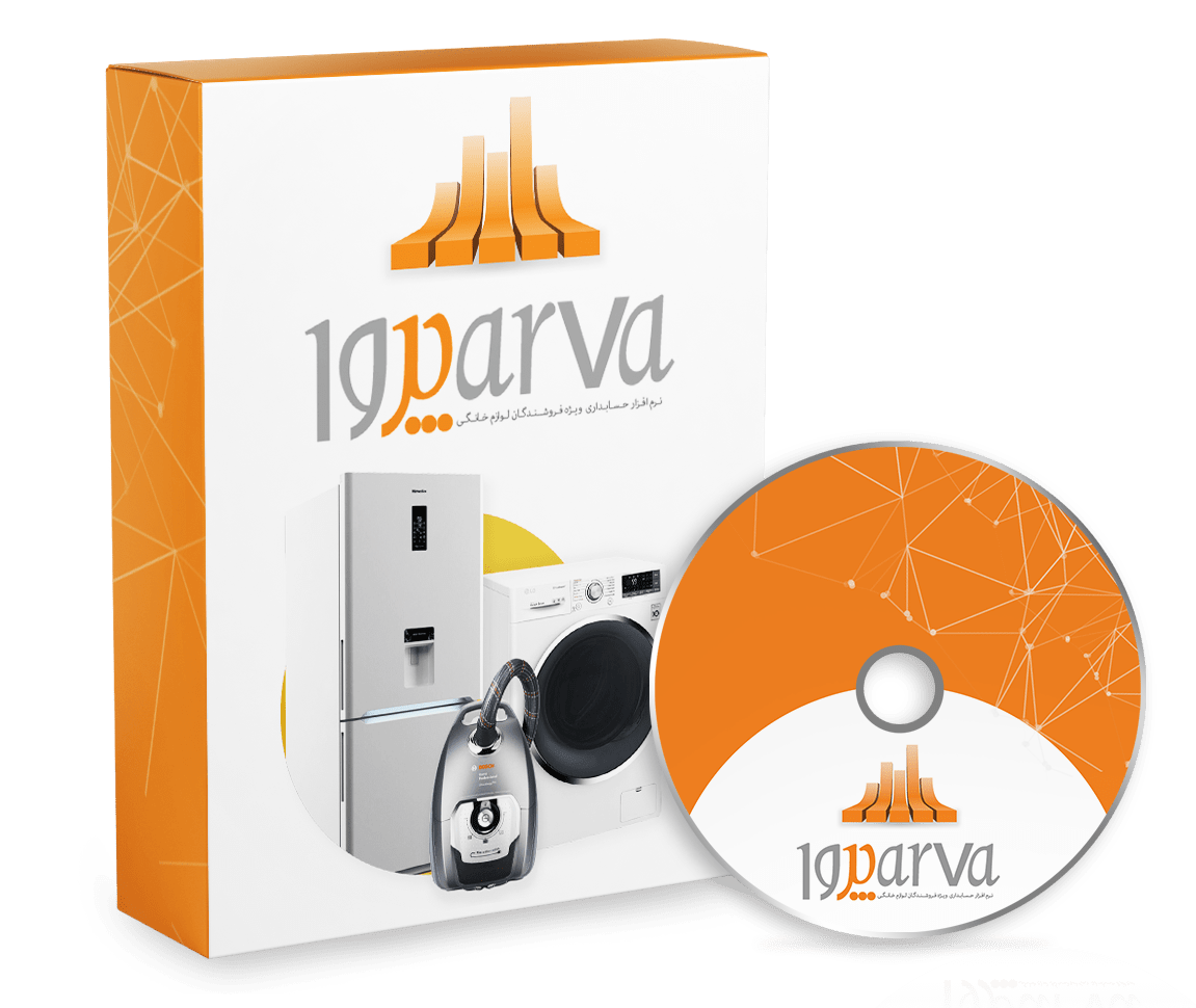 نرم افزار حسابداری لوازم خانگی (پروا)