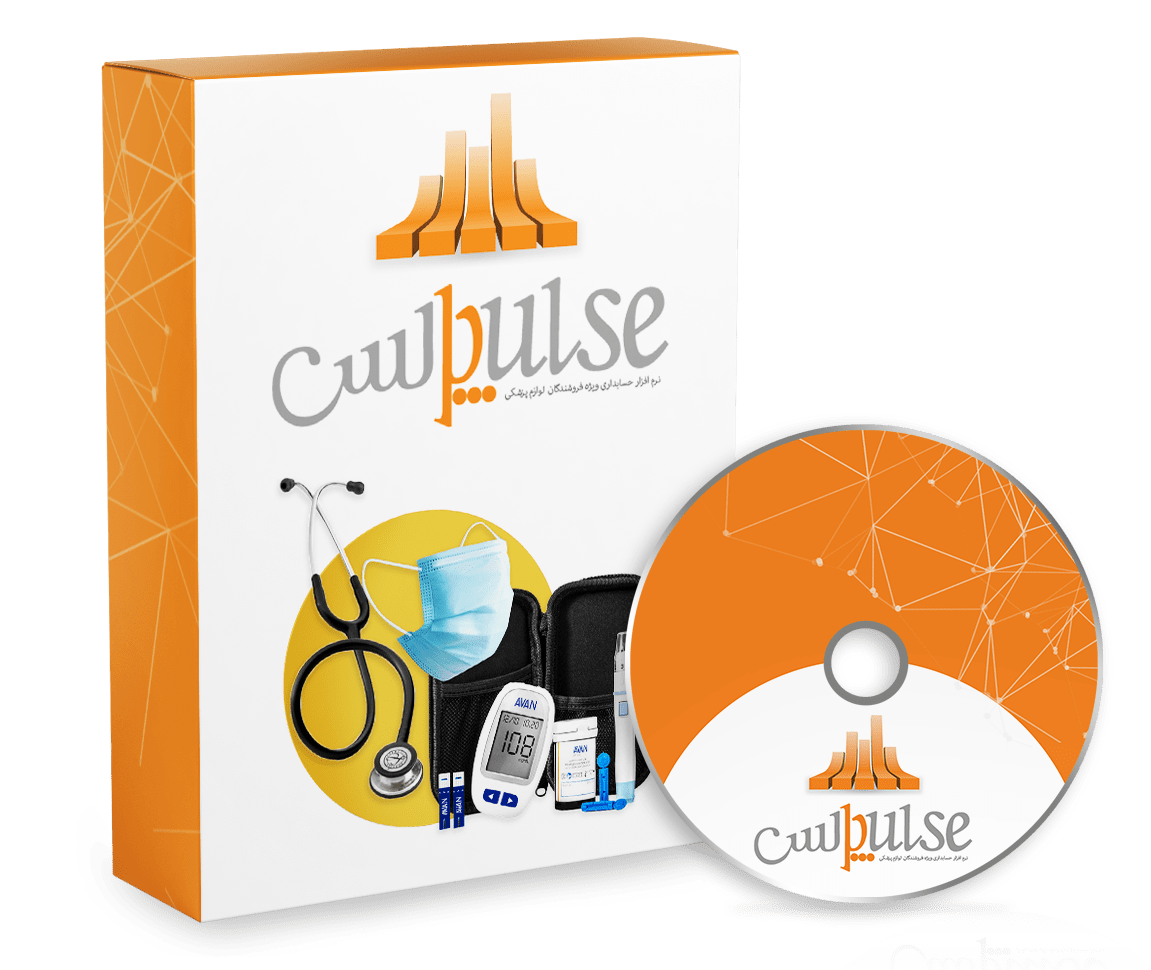 نرم افزار حسابداری فروشندگان لوازم طبی (پالس)