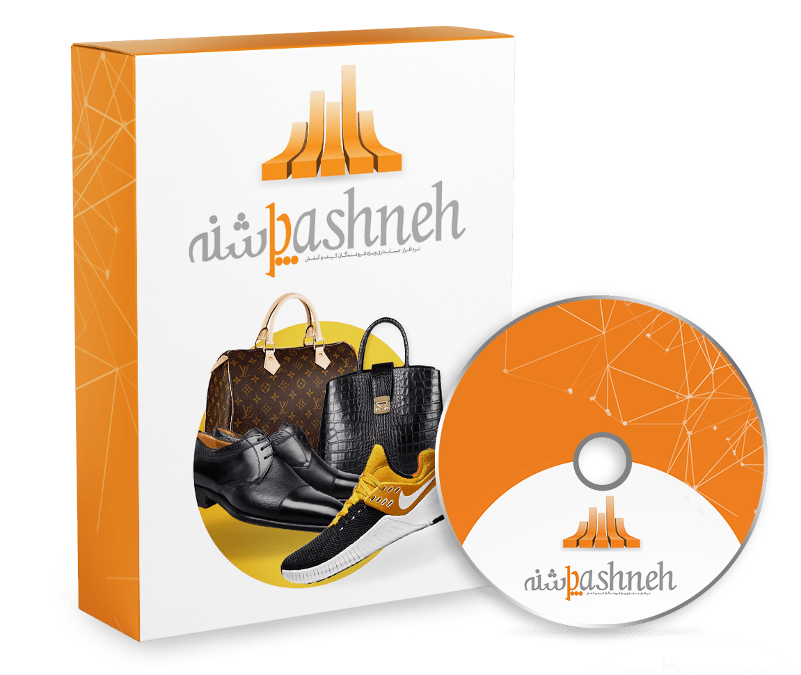 نرم افزار حسابداری کیف وکفش (پاشنه)