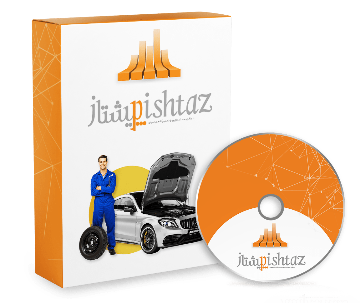 نرم افزار حسابداری تعمیرگاه های خودرو (پیشتاز)