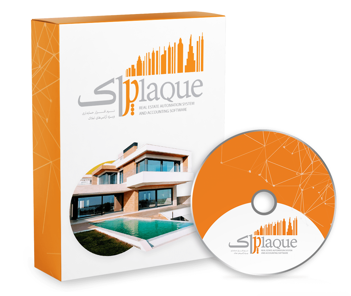 نرم افزار حسابداری مشاورین املاک (پلاک)