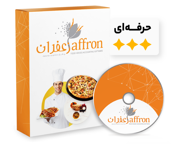 نرم افزار حسابداری رستوران و فست فود زعفران (حرفه ای)