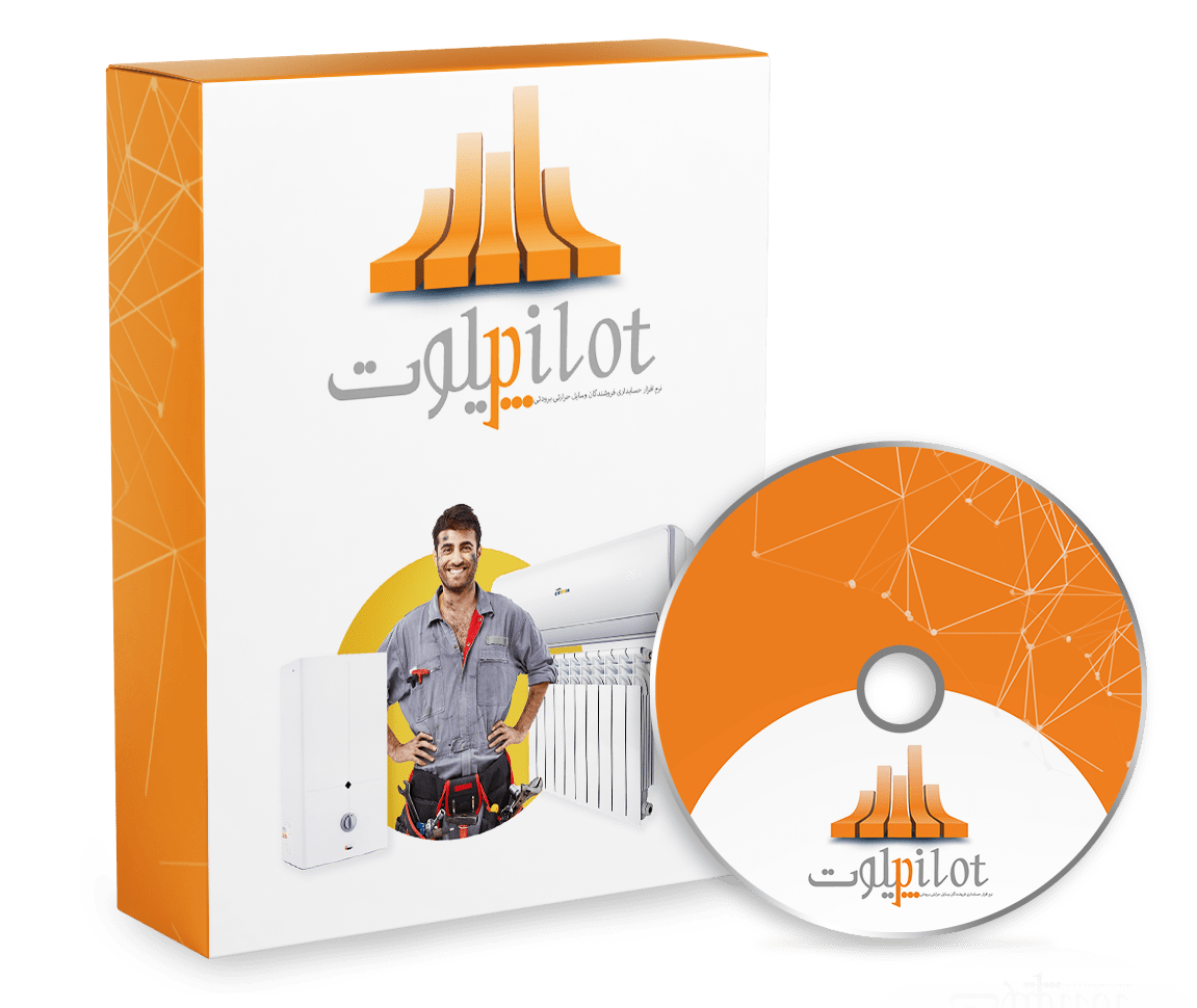 نرم افزار حسابداری تجهیزات حرارتی و برودتی (پیلوت)