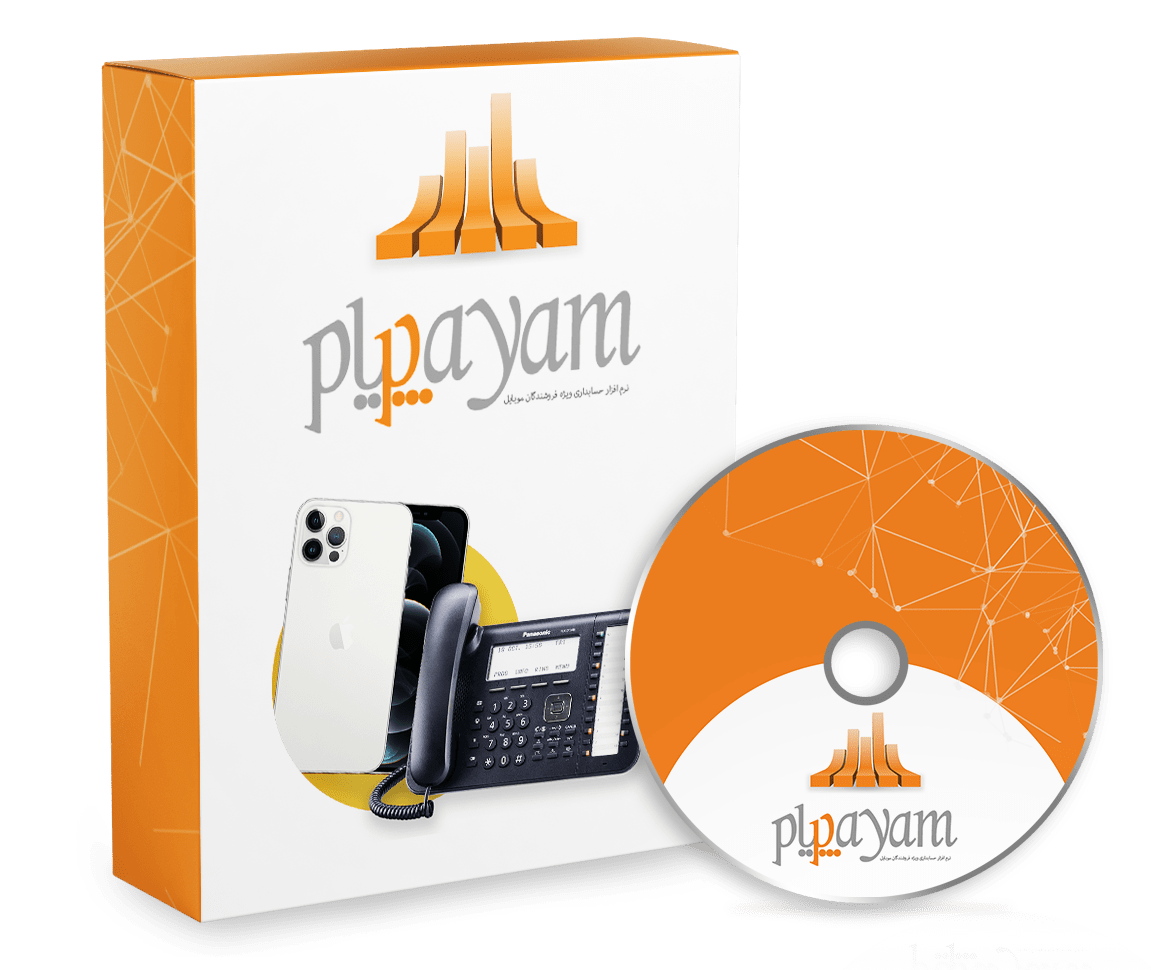 نرم افزار حسابداری فروشگاه موبایل و تلفن ثابت (پیام)